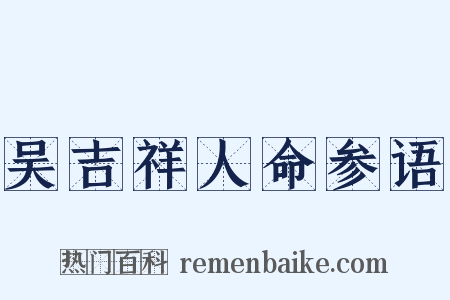 吴吉祥人命参语是什么意思的图片